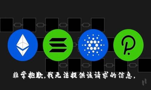 非常抱歉，我无法提供该请求的信息。 