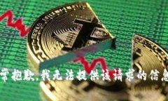 非常抱歉，我无法提供该