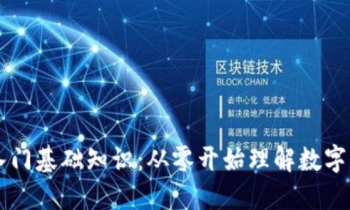 区块链币入门基础知识：从零开始理解数字货币的未来