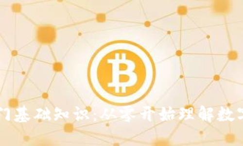 区块链币入门基础知识：从零开始理解数字货币的未来