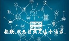 抱歉，我无法满足这个请求。