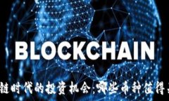   区块链时代的投资机会：哪些币种值得关注？