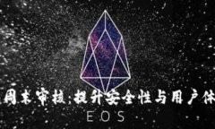 ### TP钱包周末审核：提升安全性与用户体验的最