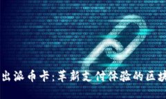 中国银行推出派币卡：革新支付体验的区块链技