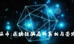 揭秘派币：区块链骗局的真相与套路解析