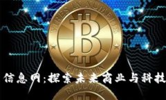 区块链最新信息网：探索未来商业与科技的无限