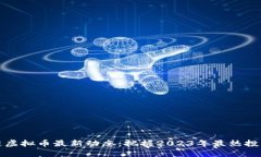 区块链虚拟币最新动态：把握2023年最热投资机会