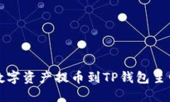 如何将币安的数字资产提币到TP钱包主网络的详细