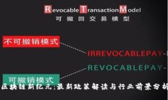 区块链新纪元：最新政策解读与行业前景分析