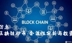 聚合信息牧牛区块链炒币：合法性分析与投资风