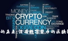 区块链技术的未来：没有数字货币的区块链是否