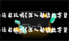 区块链发币还能玩吗？深入解读数字货币的新机