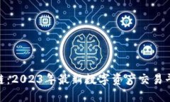 破解区块链：2023年最新数字资产交易平台大揭秘