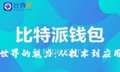 探索区块链世界的魅力：从技术到应用的全面解