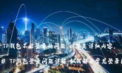 关于TP钱包不能登录的问题，以下是详细内容。