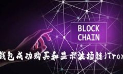 如何在TP钱包成功购买和显示波场链（Tron）上的