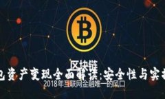 TP钱包资产变现全面解读：安全性与实操指南