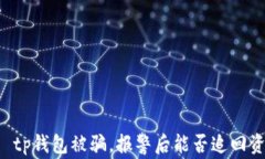     tp钱包被骗，报警后能否追回资金？