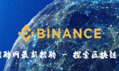 万向区块链顾问招聘网最新招聘 - 探索区块链行