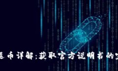 区块链逗币详解：获取官方说明书的完整指南