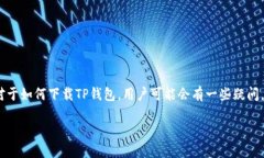 ### 关于TP钱包的下载数量TP钱包（Token Pocket）是一