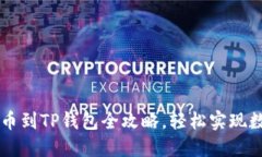 : 抹茶ETC提币到TP钱包全攻略，轻松实现数字资产