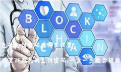 tp钱包的支付密码在哪里设置如何设置TP钱包的支