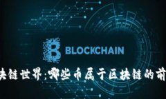 解密区块链世界：哪些币属于区块链的前沿科技