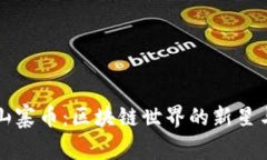 揭秘山寨币：区块链世界的新星与陷阱