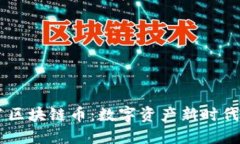 探索12生肖区块链币：数字资产新时代的文化符号