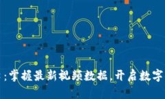 区块链风口：掌握最新视频数据，开启数字资产