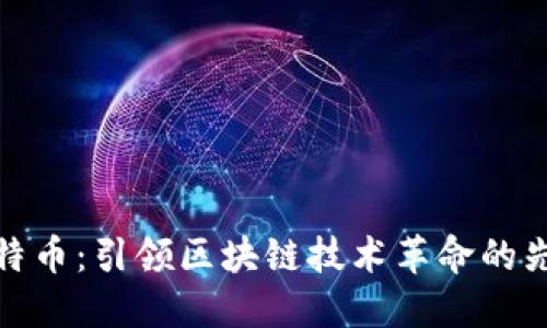 比特币：引领区块链技术革命的先锋