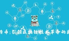 比特币：引领区块链技术革命的先锋