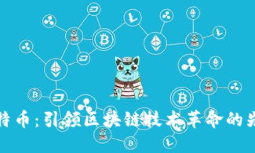 比特币：引领区块链技术革命的先锋