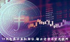   TP钱包显示未知错误：解决方案与使用技巧