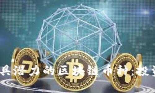 探索2023年最具潜力的区块链币种：投资者的明智选择