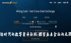 区块链时代的数字货币论坛：探索未来金融的无