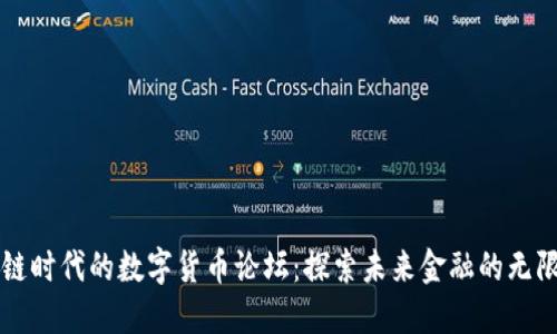 区块链时代的数字货币论坛：探索未来金融的无限可能