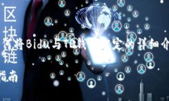 在这里我将为您提供一个关于如何将Bidu与TP钱包