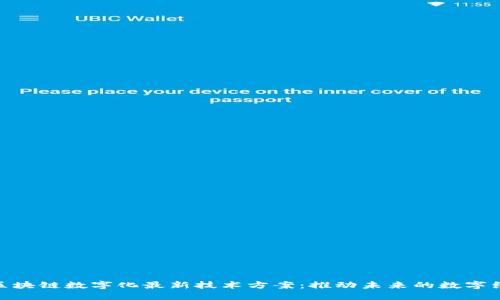: 区块链数字化最新技术方案：推动未来的数字经济