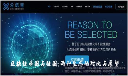 区块链币圈与链圈：两种生态的对比与展望