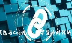 解密TP钱包与CoinTool：数字货币时代的便捷助手
