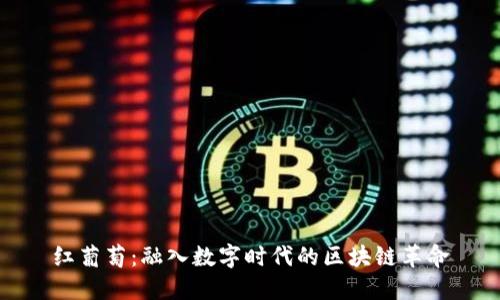 红葡萄：融入数字时代的区块链革命