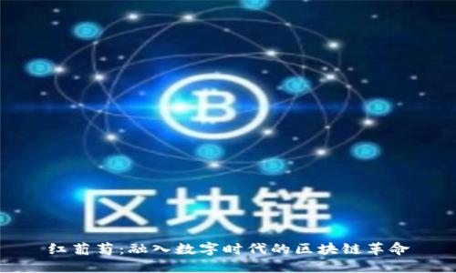 红葡萄：融入数字时代的区块链革命