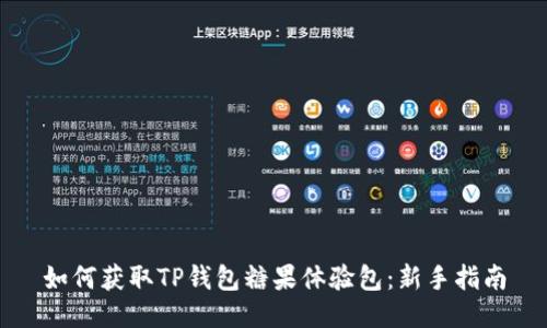 如何获取TP钱包糖果体验包：新手指南