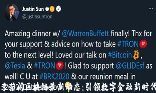 
李荣阁区块链最新动态：引领数字金融新时代