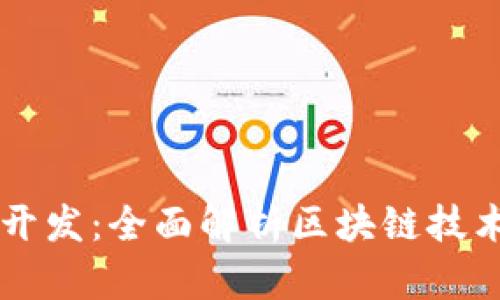 虚拟币开发：全面解析区块链技术与实践