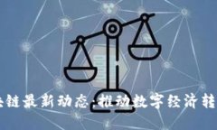 四川区块链最新动态：推动数字经济转型与创新