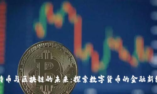 比特币与区块链的未来：探索数字货币的金融新纪元
