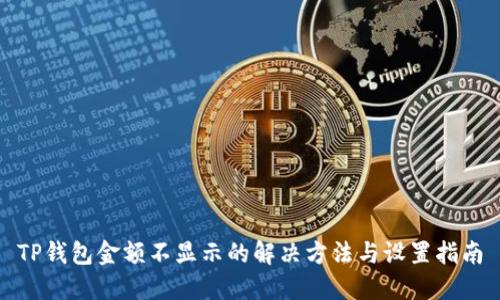TP钱包金额不显示的解决方法与设置指南